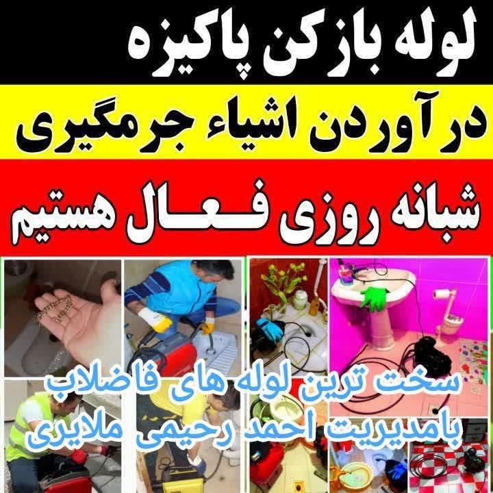 لوله بازکنی ارزانترین قیمت وحفرچاه آب فاضلاب ولایه|خدمات پیشه و مهارت|ملایر, |دیوار