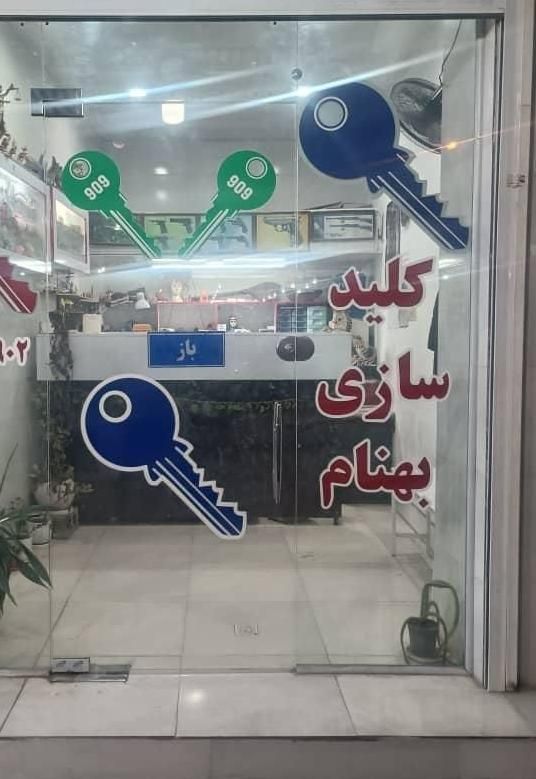 کلیدسازی بهنام|خدمات پیشه و مهارت|برازجان, |دیوار