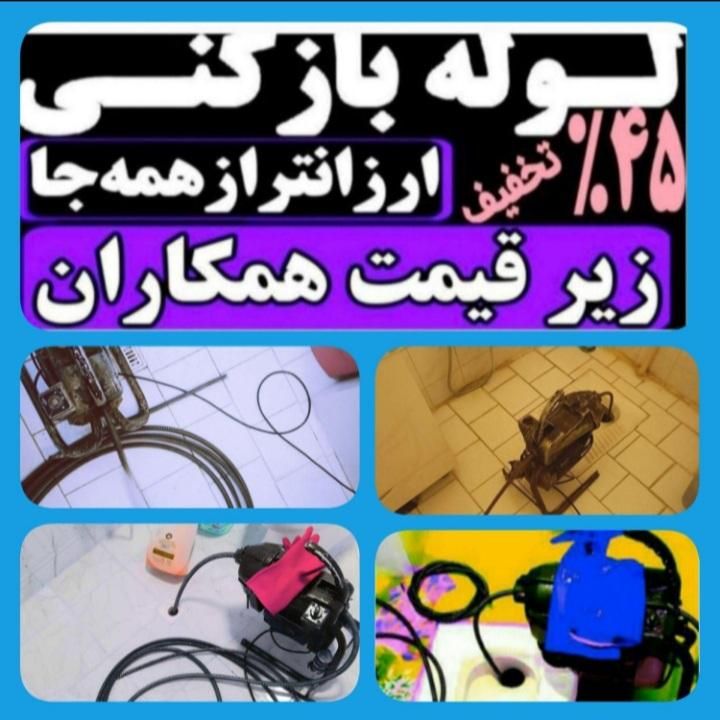 لوله بازکنی لوله کش فاضلاب نصب وتعمیر توالت فرنگی|خدمات پیشه و مهارت|رشت, یخسازی|دیوار