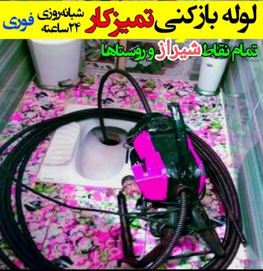 لوله بازکن فنربرقی فنر زنی چاه باز کن24ساعته شیراز|خدمات پیشه و مهارت|شیراز, شهرک والفجر|دیوار