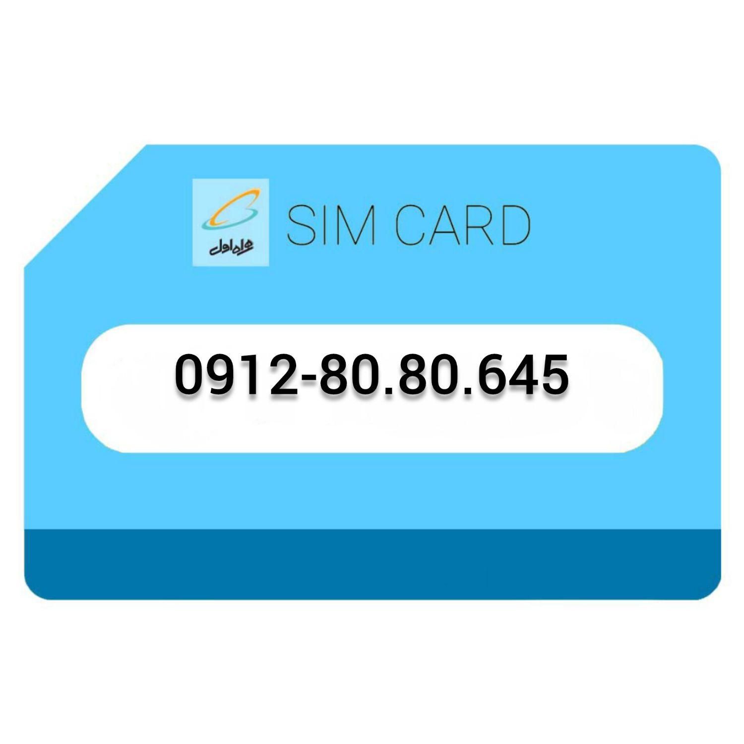 09128080645|سیم‌کارت|اندیشه, |دیوار