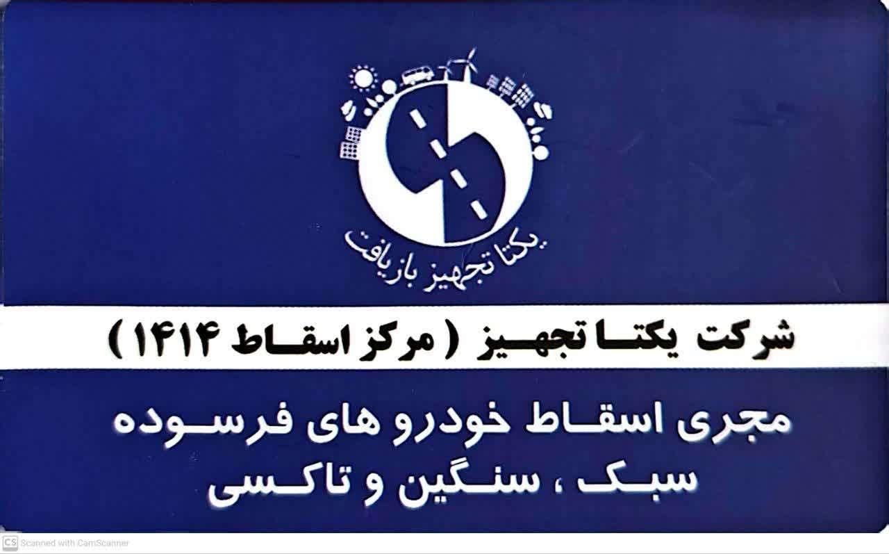 مرکزاسقاط خودرو های فرسوده طرح جایگزین|خدمات موتور و ماشین|اصفهان, مفتح|دیوار