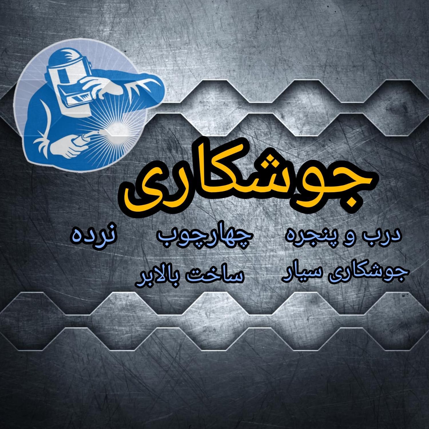 کارگاه جوشکاری درب و پنجره، جوشکاری سیار|خدمات پیشه و مهارت|ملایر, |دیوار