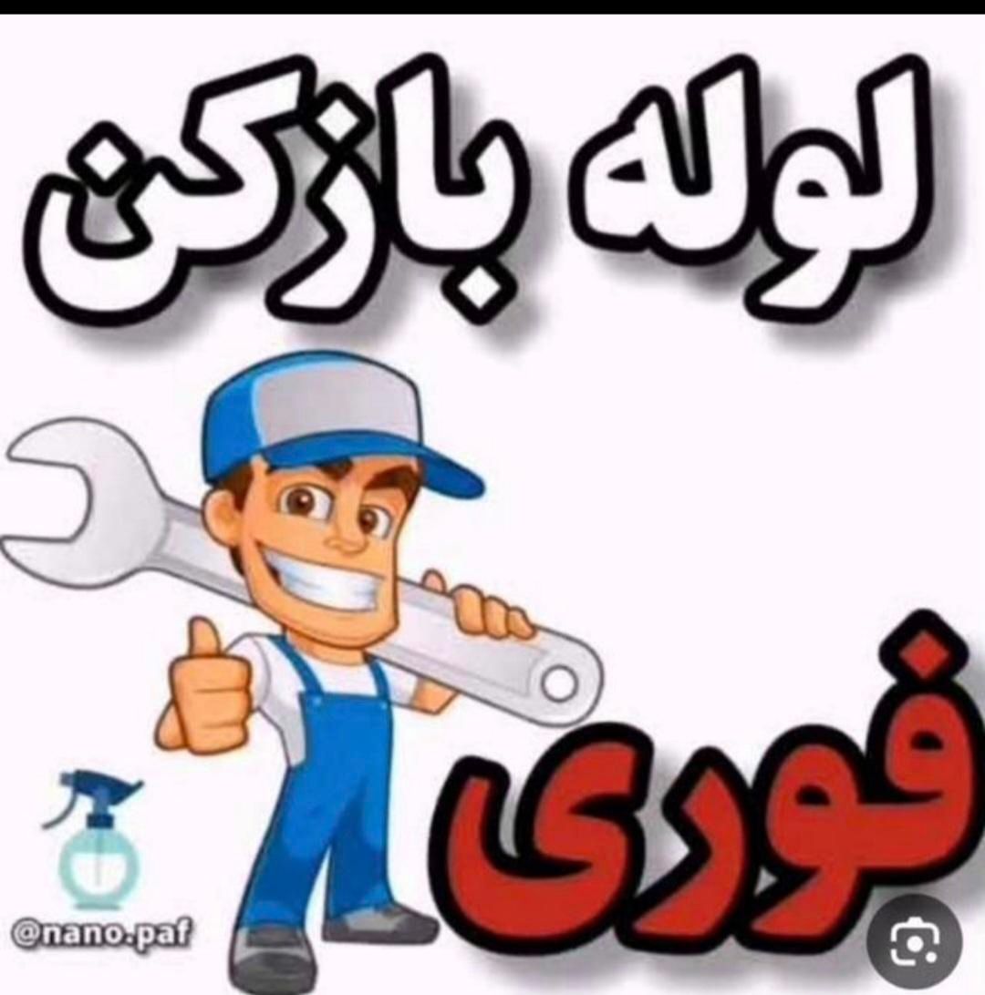 چاه بازکن و فنرزنی سراسر البرز فردیس شبانه روزی|خدمات پیشه و مهارت|کرج, دولت‌آباد|دیوار