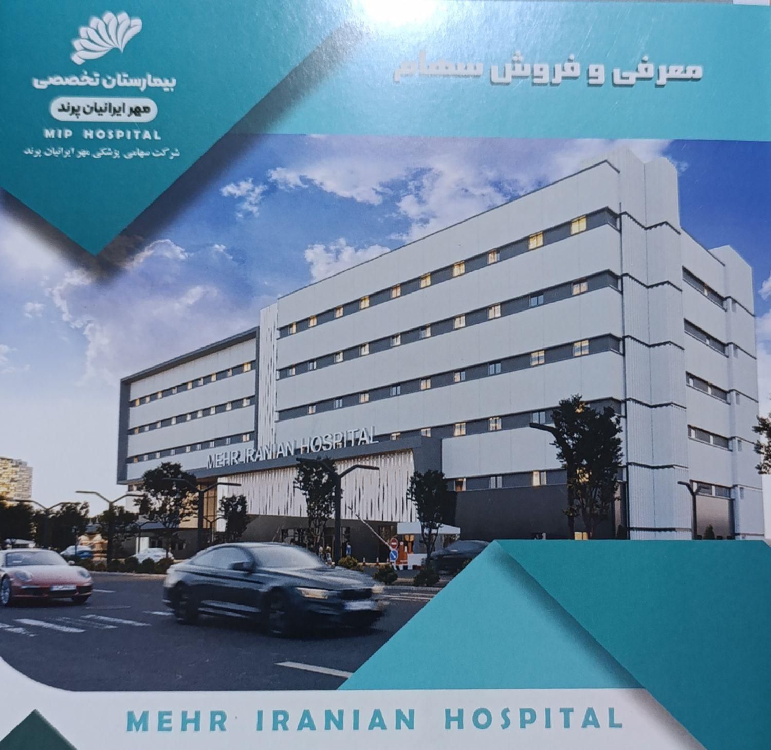 فروش نقد و یا معاوضه سهام بیمارستان مهر ایرانیان|پیش‌فروش املاک|تهران, سازمان برنامه|دیوار