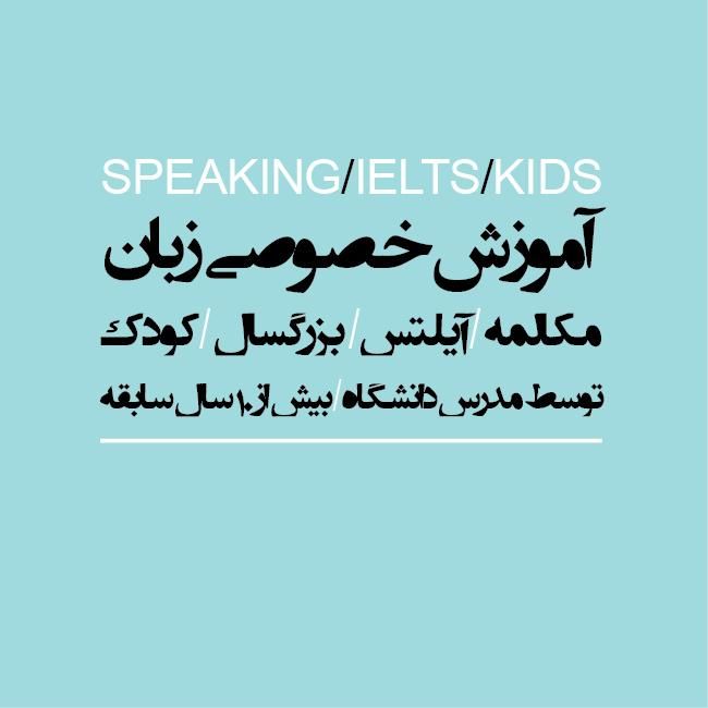 آموزش خصوصی زبان انگلیسی-|خدمات آموزشی|تهران, طرشت|دیوار