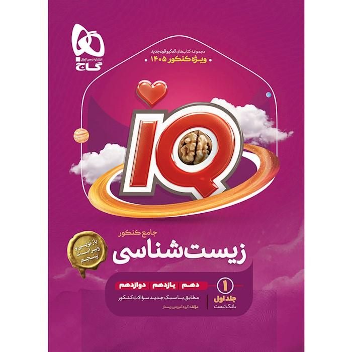 زیست آیکیو جامع زیست آی کیو زیست IQ کنکور ۱۴۰۵|کتاب و مجله آموزشی|تهران, فلسطین (میدان انقلاب)|دیوار