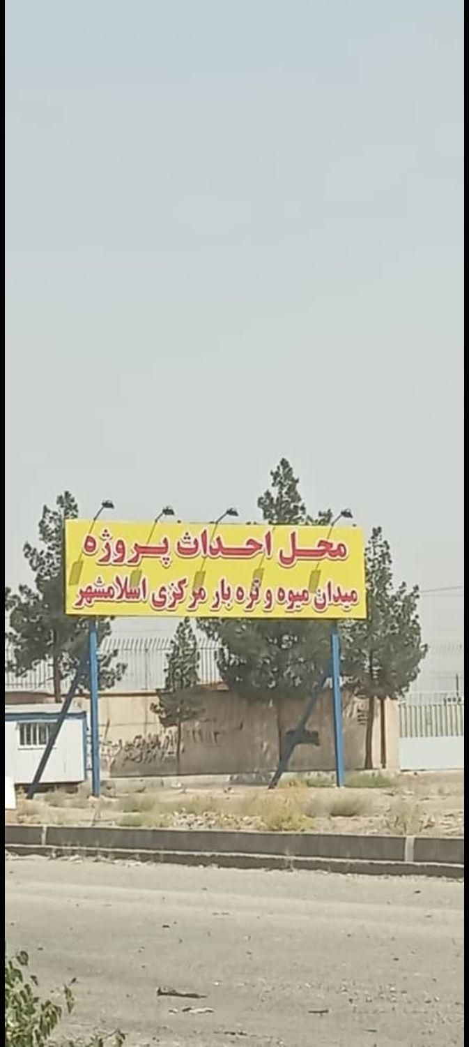 دفتر خریدو فروش زمین میدان تره بار جدید اسلامشهر|فروش زمین و ملک کلنگی|اسلام‌شهر, بهرام آباد|دیوار