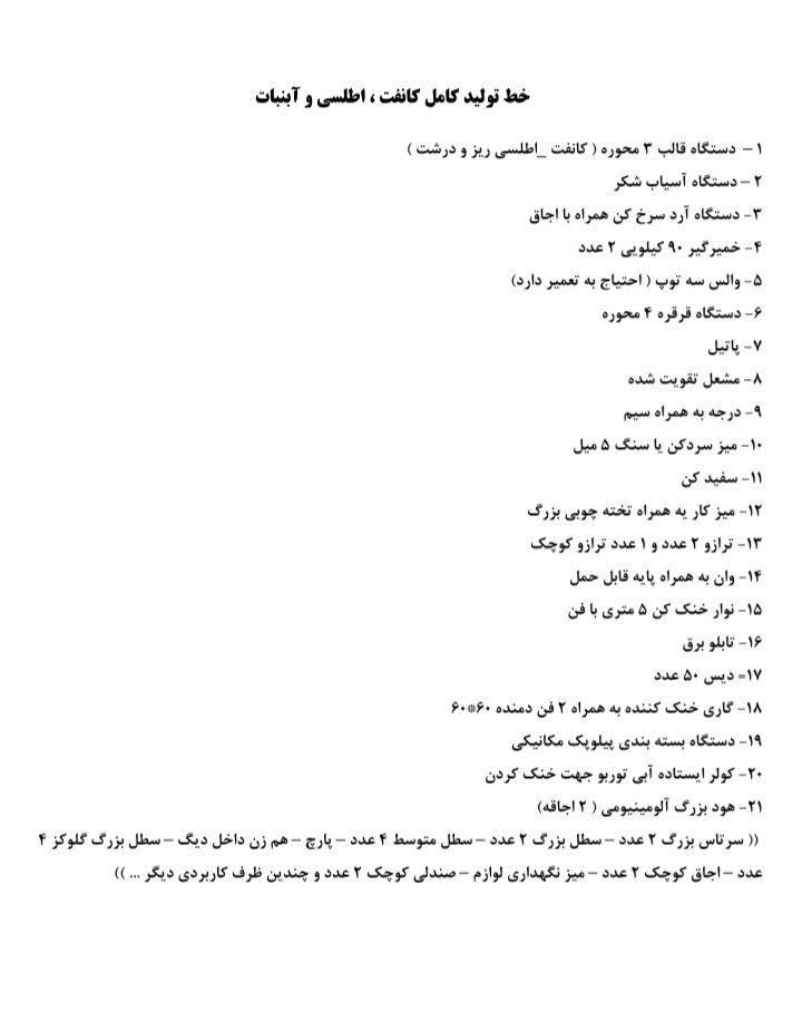 فروش خط تولید کامل کانفت ، اطلسی و آبنبات|ماشین‌آلات صنعتی|مشهد, امیریه|دیوار