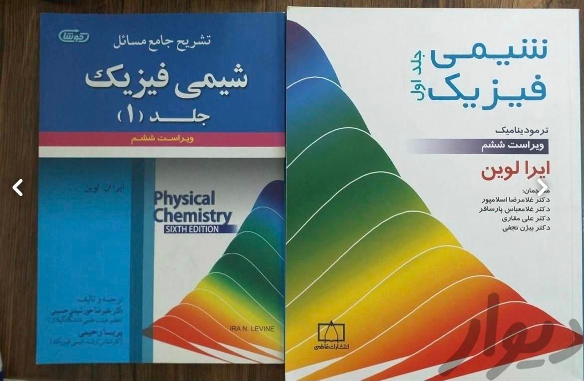 شیمی فیزیک لوین ۱ + پاسخنامه|کتاب و مجله آموزشی|تهران, حکیمیه|دیوار
