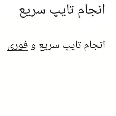 تایپ سریع و فوری|خدمات رایانه‌ای و موبایل|اصفهان, فجر|دیوار