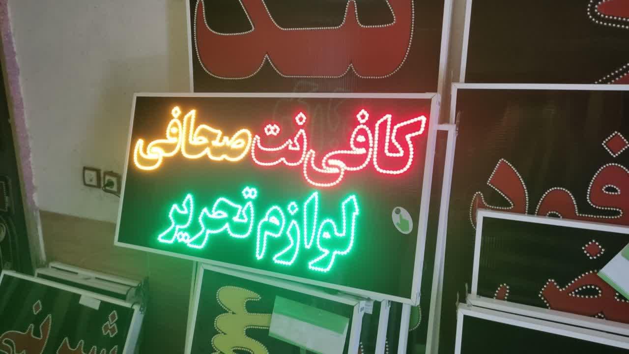 تابلو لوازم تحریر کافی نت|فروشگاه و مغازه|شیراز, شیخ علی چوپان|دیوار