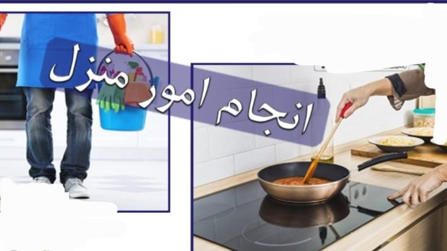 آشپزی وامور منزل ویاسالنهای زیبایی انجام میدهم.|خدمات نظافت|تهران, شمشیری|دیوار