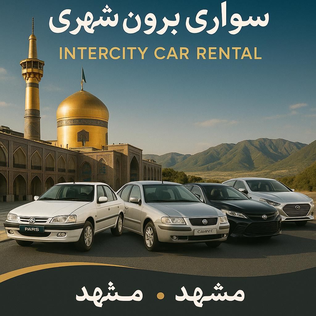 سواری کرایه از مشهد به تمام نقاط ایران|خدمات حمل و نقل|مشهد, امام رضا (ع)|دیوار