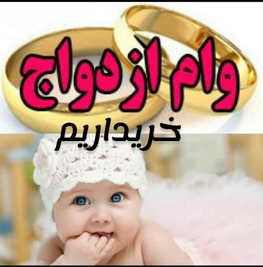 خرید و فروش وام ازدواج ،وام فرزند آوری وام کمیته|خدمات مالی، حسابداری، بیمه|بجنورد, |دیوار