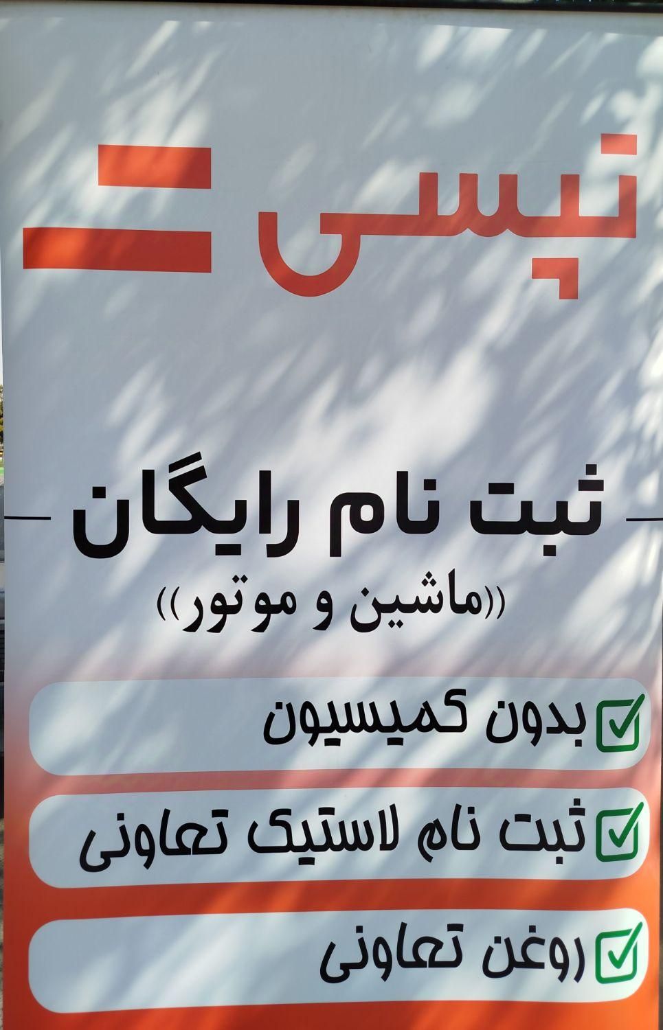 ثبت نام راننده ماشین و موتور در شرکت بزرگ تپسی|استخدام حمل و نقل|مشهد, توس (بلوار توس)|دیوار