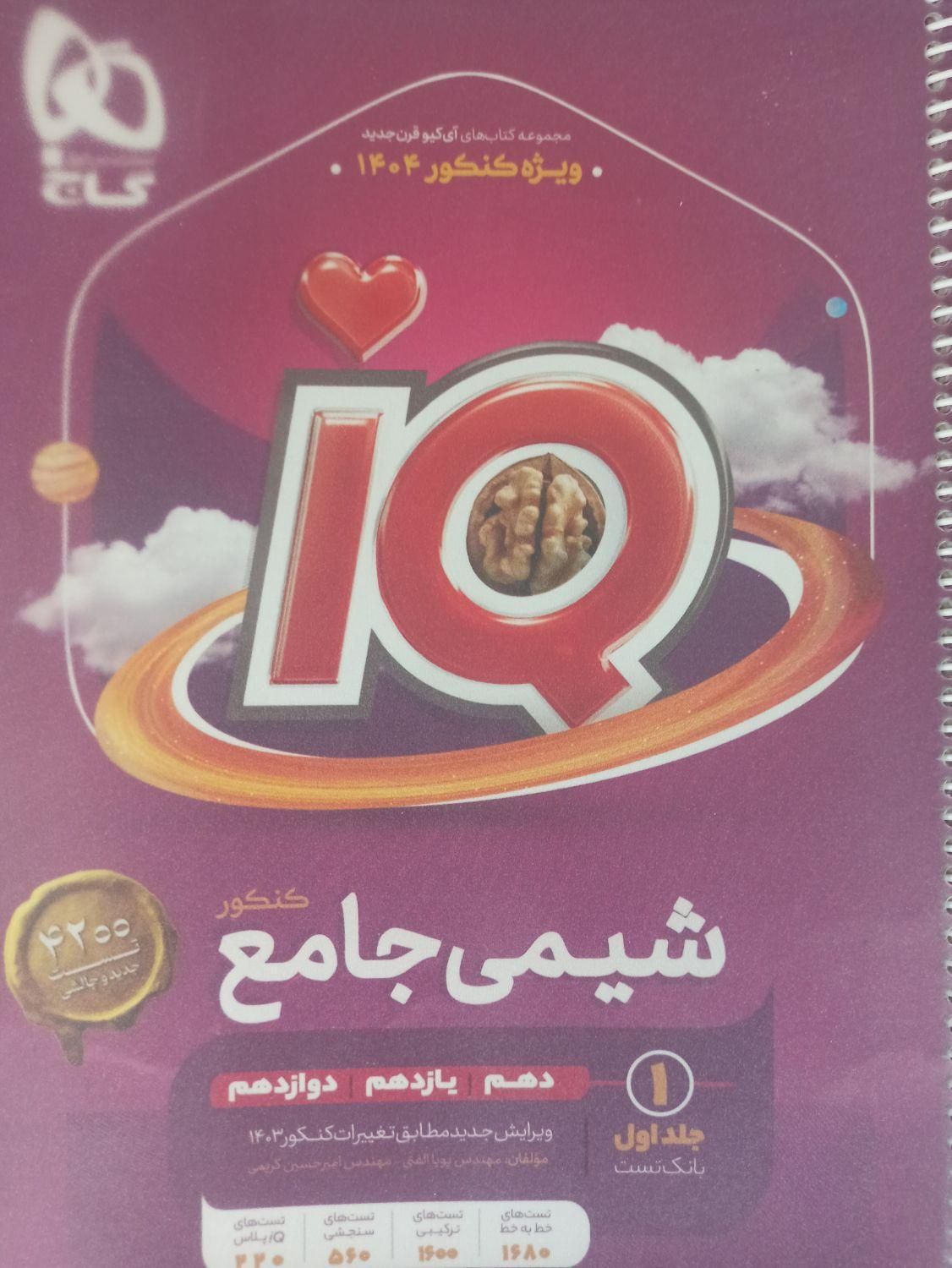 کتاب شیمی IQ جامع کنکور جلد اول|کتاب و مجله آموزشی|تهران, قصر فیروزه ۲|دیوار