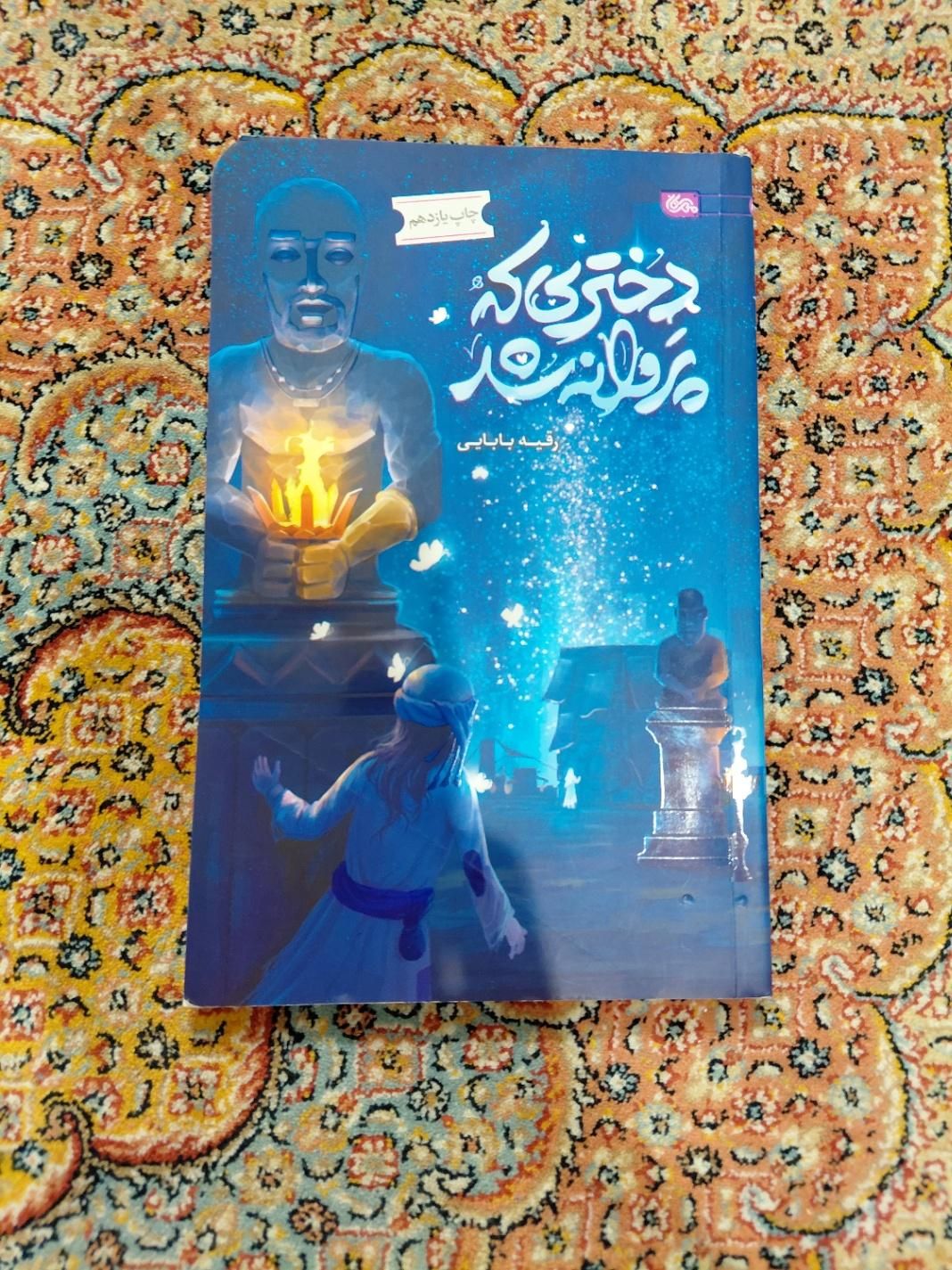 کتاب دختری که پروانه شد|کتاب و مجله آموزشی|تهران, هاشمی|دیوار