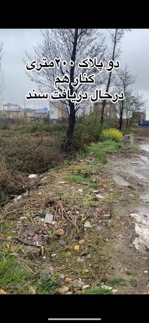 تهاتر یا فروش زمین ۴۰۰ متری در کوی امام رضا|فروش زمین و ملک کلنگی|رشت, کوی امام رضا|دیوار