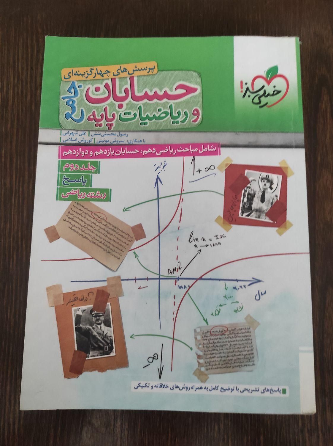 حسابان جامع خیلی سبز کنکوری|کتاب و مجله آموزشی|تهران, مینای جنوبی|دیوار