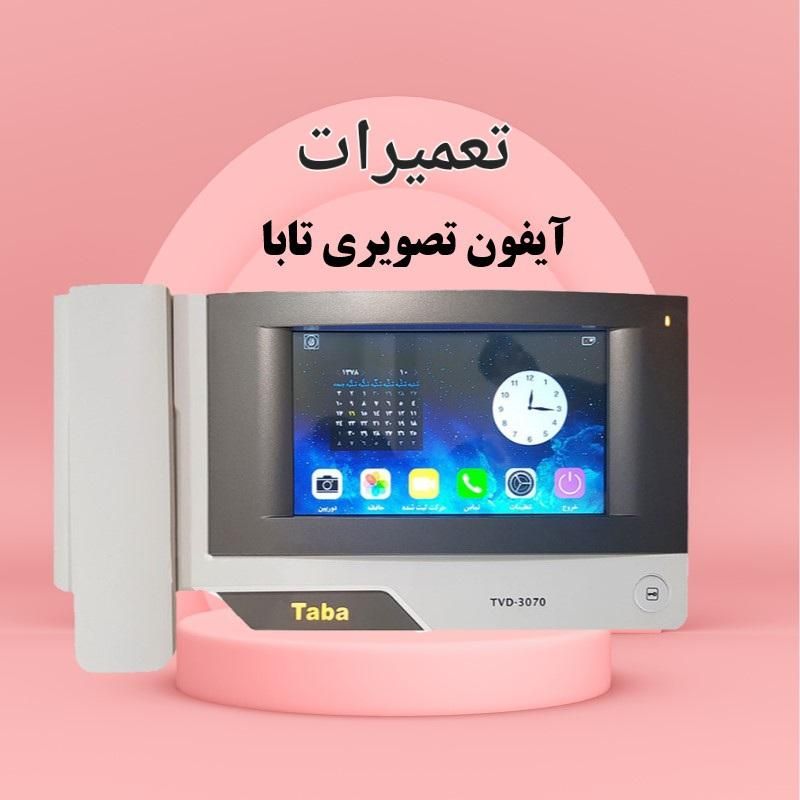 نمایندگی تعمیرات آیفون تصویری تابا سیماران تبریز|خدمات پیشه و مهارت|تبریز, |دیوار