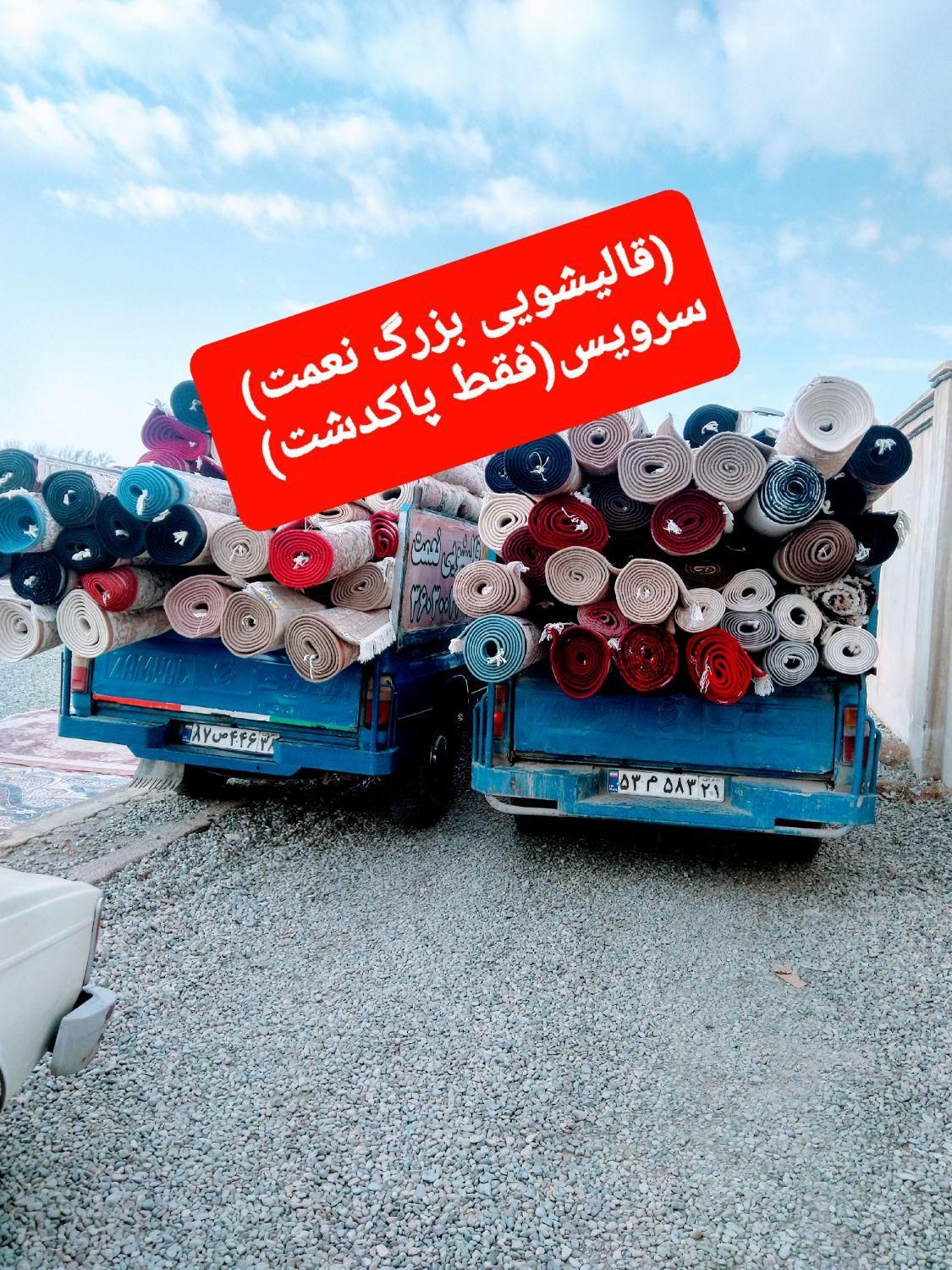 (قالیشویی بزرگ نعمت)‌‌‌  (قالیشویی درپاکدشت)|خدمات نظافت|پاکدشت, |دیوار