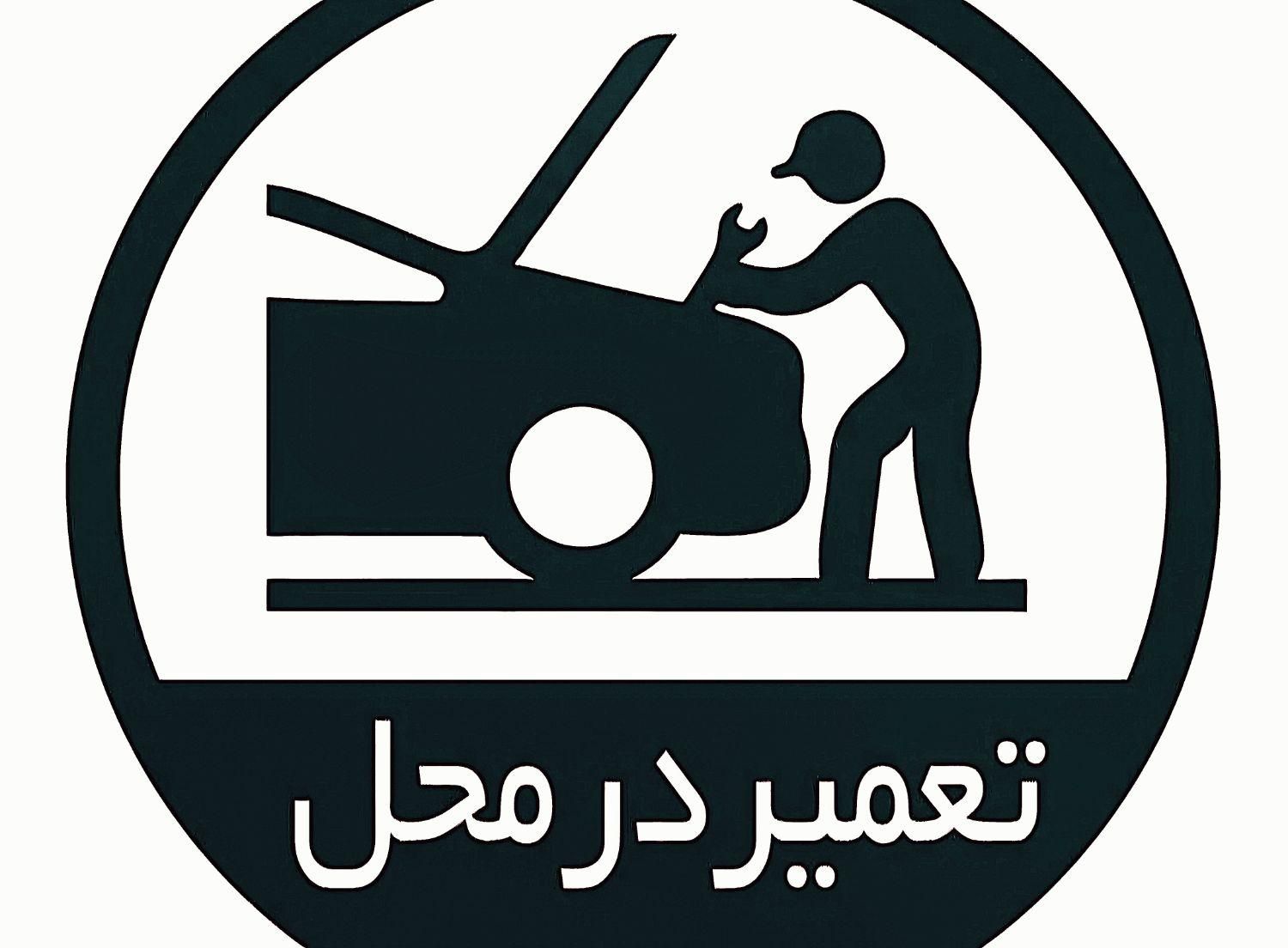 مکانیکی باطریسازی باتری تعمیرکار سیار کل شهر|خدمات موتور و ماشین|اصفهان, شیخ اشراق|دیوار