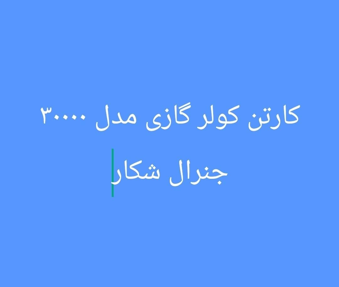 کارتن سالم و نو کولر گازی|ابزارآلات|تهران, مجیدیه|دیوار