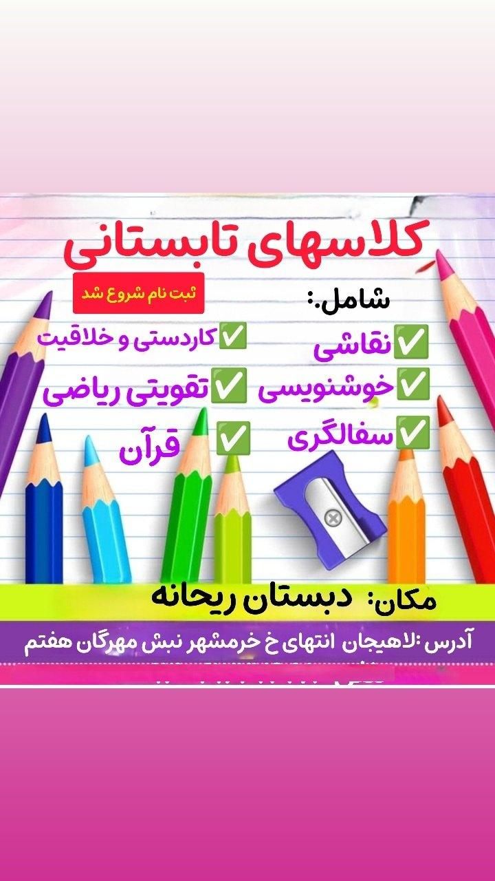 دبستان و پیش دبستان غیردولتی دخترانه ریحانه|خدمات آموزشی|لاهیجان, مهرگان|دیوار