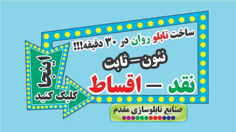 تابلو روان/نقد چک/۵سال گارانتی/تابلوروان/led|فروشگاه و مغازه|تهران, مجیدیه|دیوار
