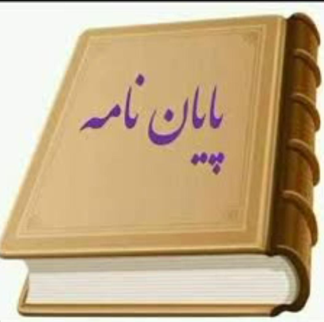 کتاب نوشتن پایان نامه پروپوزال مقالات تحقیق|کتاب و مجله ادبی|مشهد, سجاد شهر|دیوار