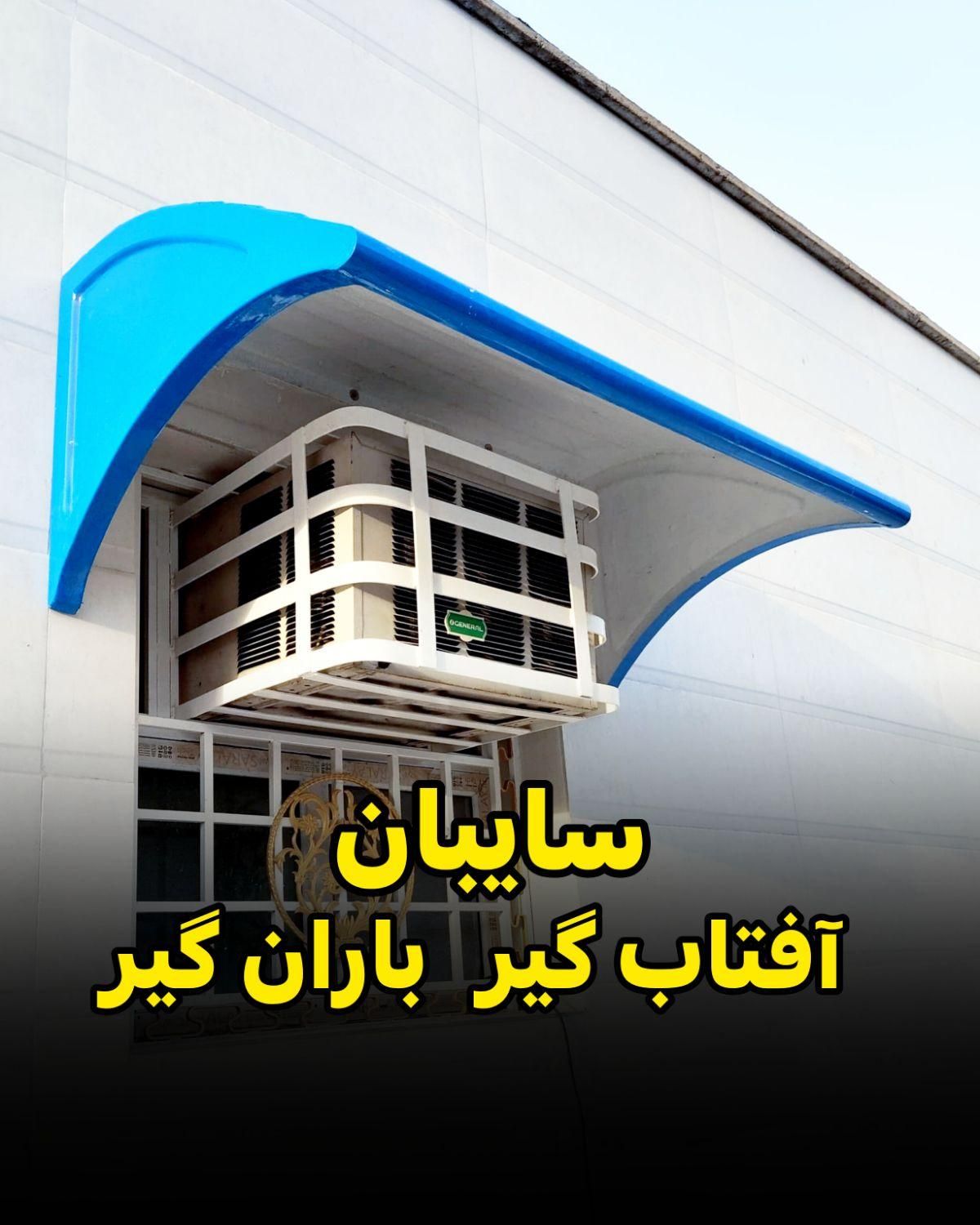 سایبان پنجره بارانگیر  آفتابگیر فایبرگلاس|مصالح و تجهیزات ساختمان|اهواز, زرگان|دیوار
