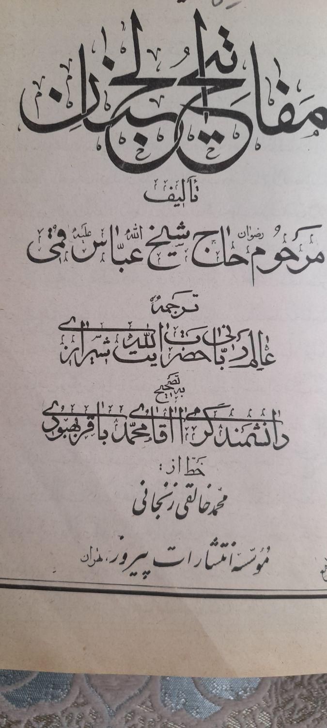 کتاب مفاتیح قدیمی|کتاب و مجله مذهبی|تهران, نظام‌آباد|دیوار