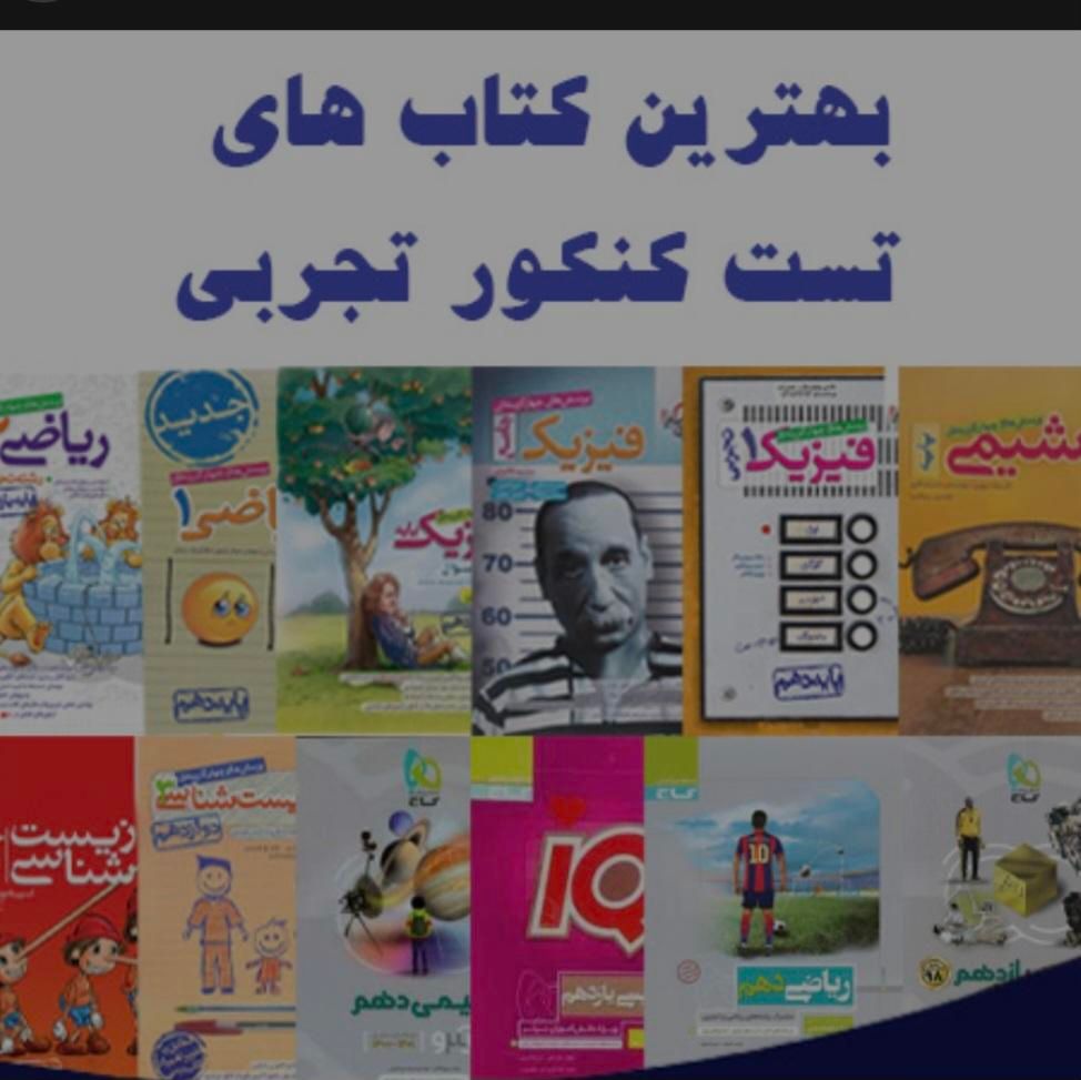 کتاب کنکور تجربی دست دوم کنکوری *نصف قیمت*|کتاب و مجله آموزشی|تهران, توحید|دیوار