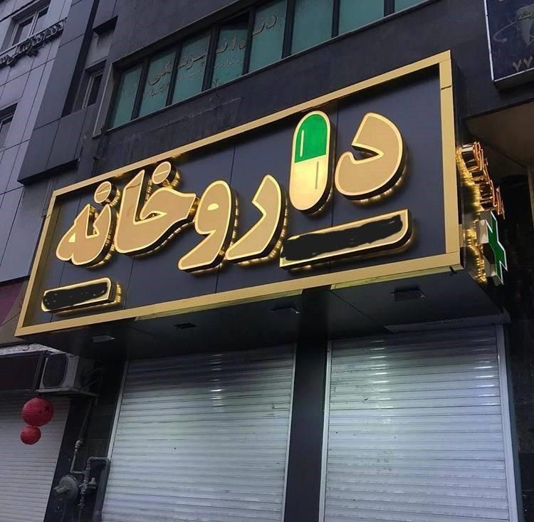 جذب تکنسین داروخانه و کارآموز|استخدام درمانی، زیبایی، بهداشتی|زاهدان, |دیوار
