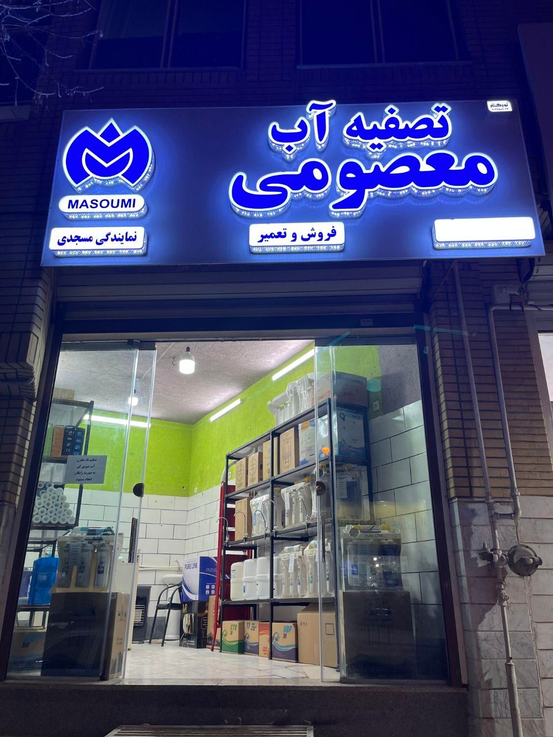 تعمیر دستگاه آب شیرین کن معصومی|آب‌سردکن و تصفیه آب|قم, امامزاده ابراهیم|دیوار