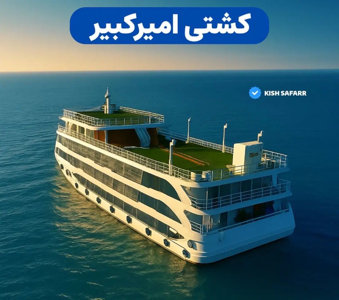 کشتی های تفریحی کیش|بلیت کنسرت|کیش, |دیوار