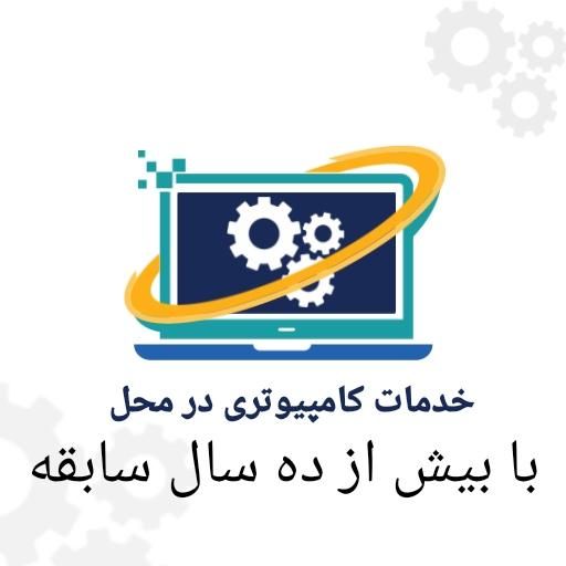 خدمات کامپیوتری در محل|خدمات رایانه‌ای و موبایل|بوشهر, |دیوار