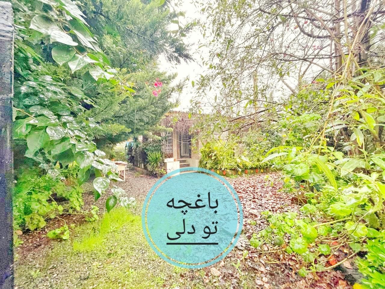 باغچه 260متری شهرکی/بهشته واقعی|فروش خانه و ویلا|محمودآباد, |دیوار