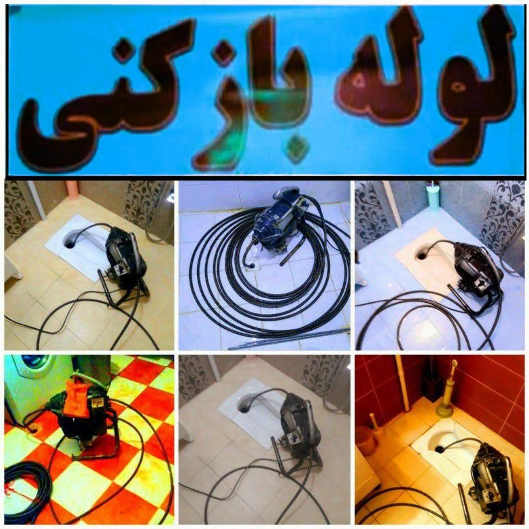 لوله بازکنی تهرانسرپیکانشهر وردآوردچیتگرکوهک کن۲۴س|خدمات پیشه و مهارت|تهران, شهرک گلها (تهرانسر)|دیوار