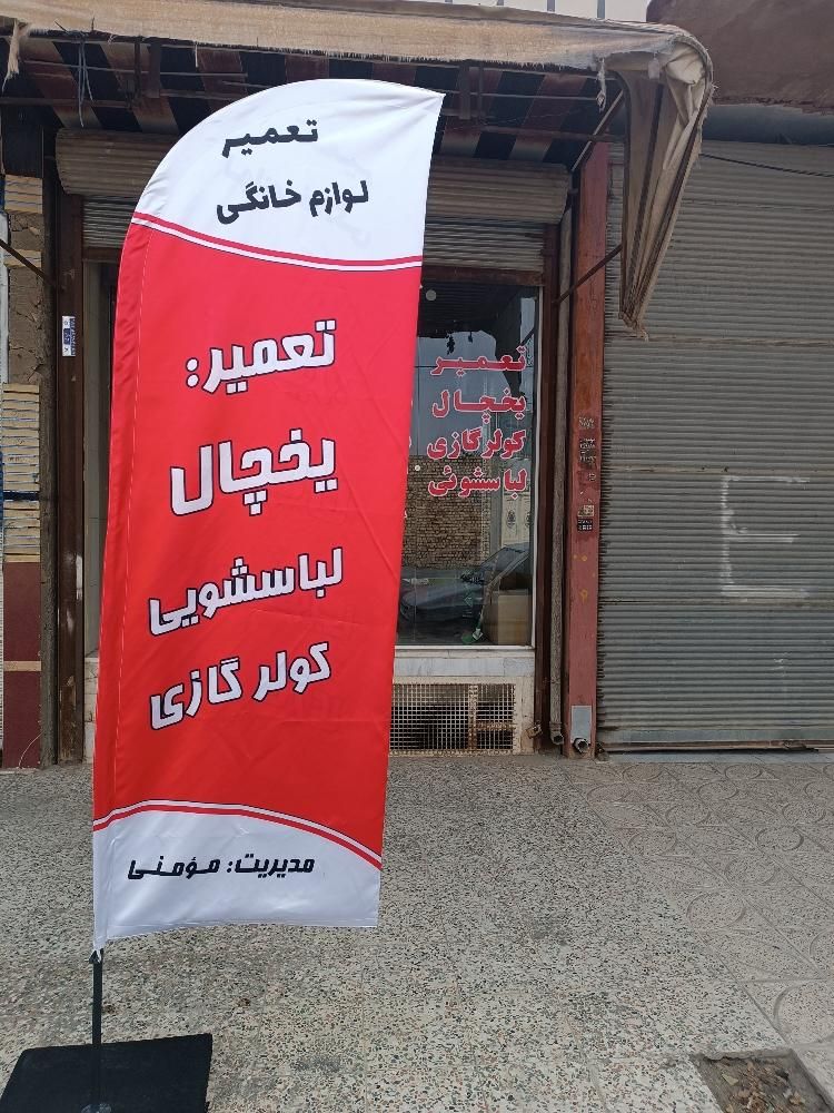 تعمیر انواع یخچال فریزر لباسشویی کولر گازی درمحل|خدمات پیشه و مهارت|نجف‌آباد, نجف‌آباد|دیوار