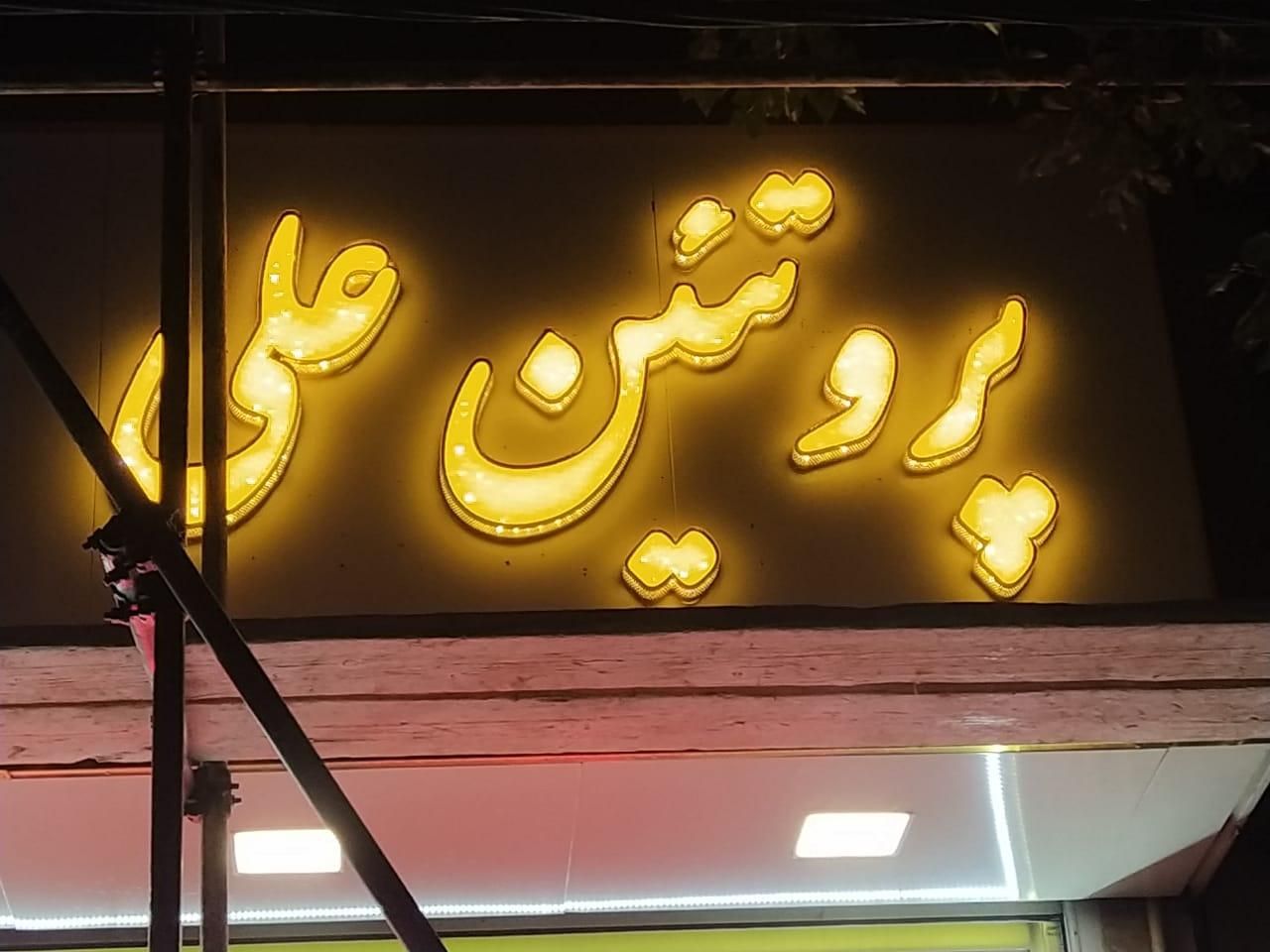 تابلو نئون/ چلنیوم،کامپوزیت،لیزر|فروشگاه و مغازه|تبریز, |دیوار