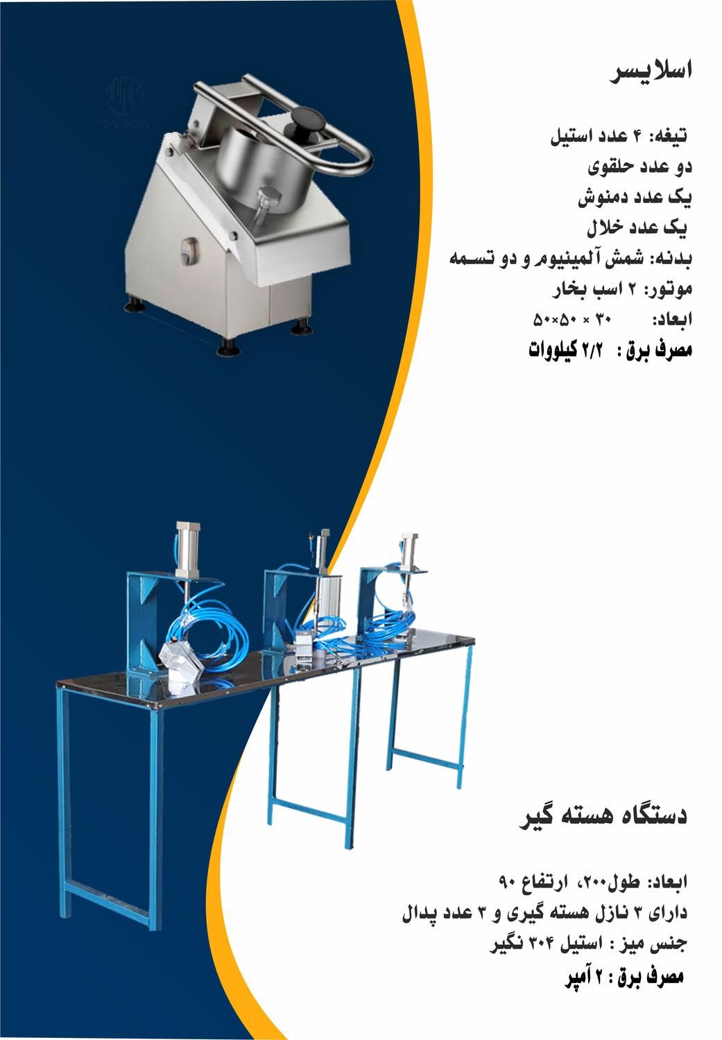 اسلایسر و هسته گیر برقی تمام اتوماتیک|خردکن، آسیاب، غذاساز|جهرم, |دیوار