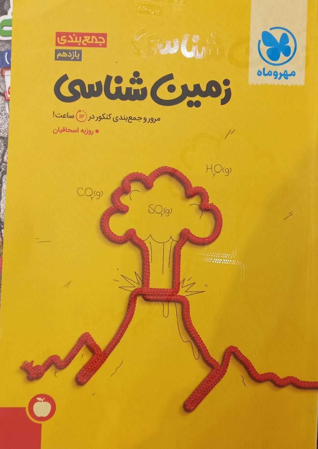 کتاب زمین شناسی جامع مهروماه|کتاب و مجله آموزشی|مشهد, آزادشهر|دیوار