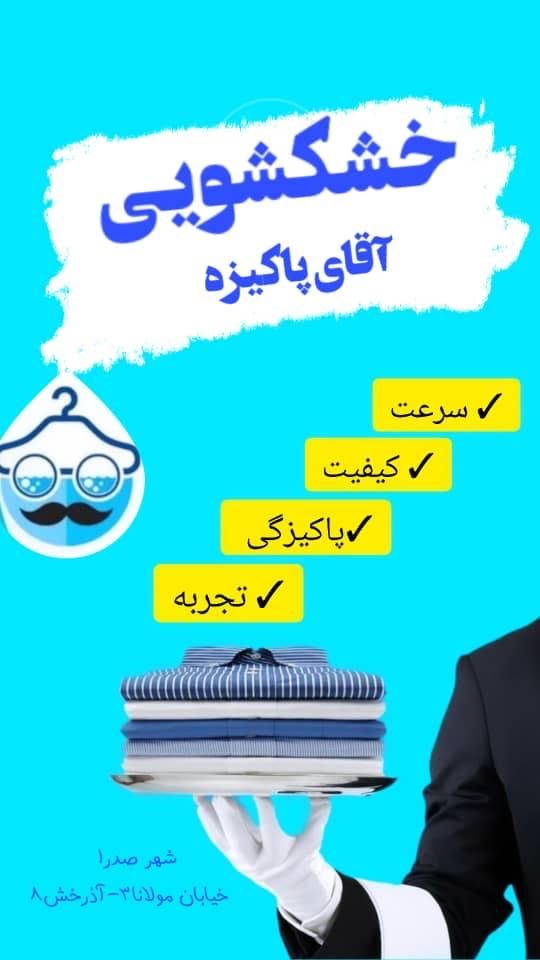 خشکشویی اقای پاکیزه صدرا|خدمات نظافت|صدرا-فارس, |دیوار