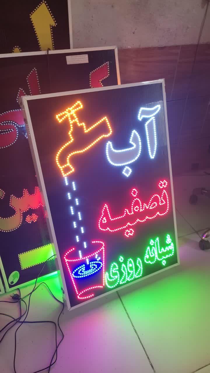 تابلو تصفیه آب ال ای دی led ثابت چشمک زن|فروشگاه و مغازه|شیراز, شیخ علی چوپان|دیوار