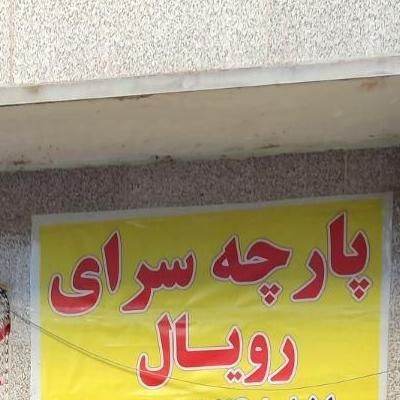 لحاف دوزی رویال پارچه سرای رویال|رختخواب، بالش، پتو|گلستان (تهران), |دیوار