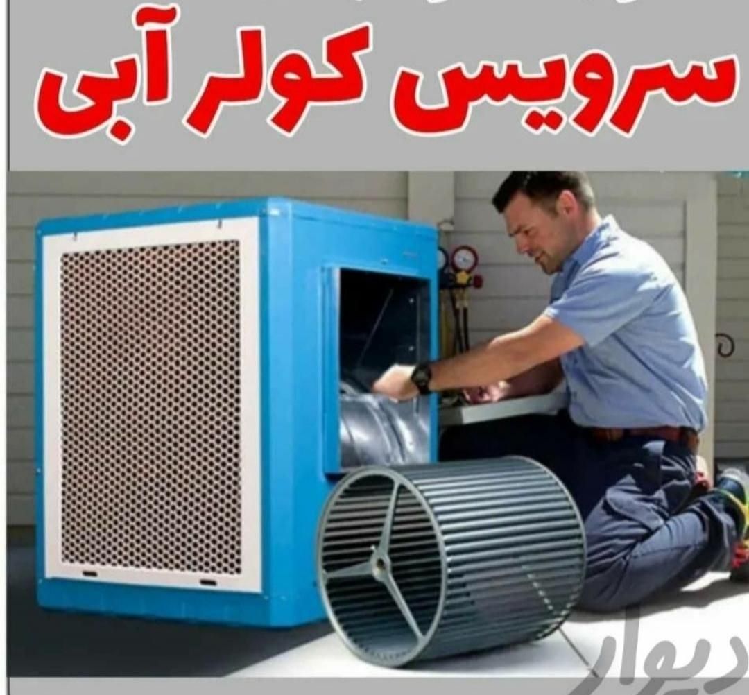 سرویس و تعمیرکولر، پکیج، برقکاری،ایفون وتاسیسات|خدمات پیشه و مهارت|صدرا-فارس, فاز ۱|دیوار