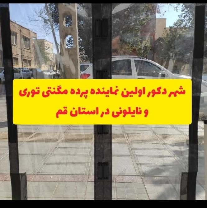 نمایندگی پخش پرده مگنتی پلاستیکی و توری آهنربایی|پرده، رانر، رومیزی|قم, باجک یک|دیوار