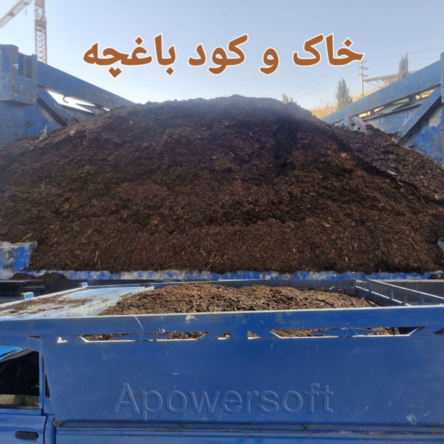خاک باغچه ، کود گاوی پوسیده تحویلی با نیسان کمپرسی|خدمات باغبانی و درختکاری|تهران, تهرانسر شرقی|دیوار